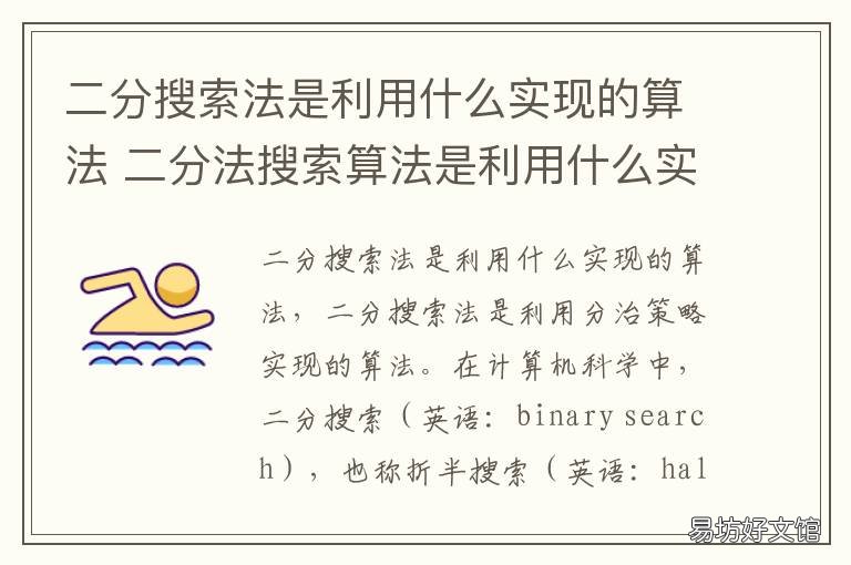 二分搜索法是利用什么实现的算法 二分搜索算法是基于什么设计的算法