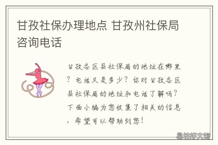 甘孜社保办理地点 甘孜州社保局电话多少