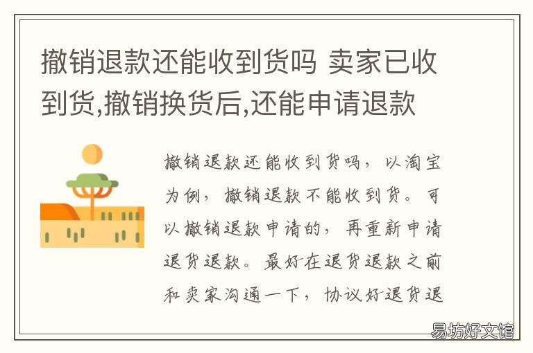 撤销退款还能收到货吗 我撤销退款还能收到快递吗
