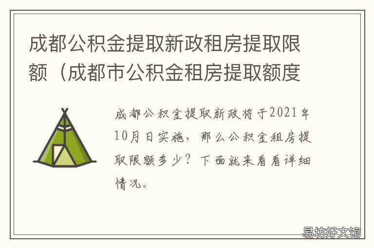 成都公积金提取新政租房提取限额 成都市公积金租房提取条件