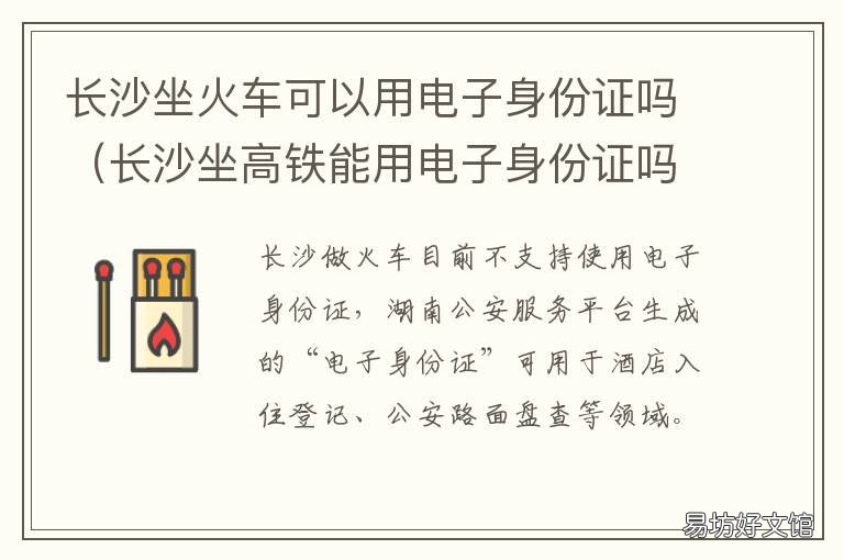 长沙坐火车可以用电子身份证吗 现在长沙坐火车需要什么手续