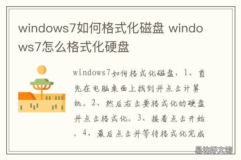 windows7如何格式化磁盘 win7如何格式化硬盘