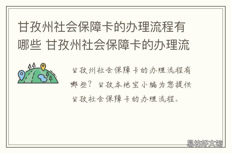 甘孜州社会保障卡的办理流程有哪些 甘孜州社会保障局电话