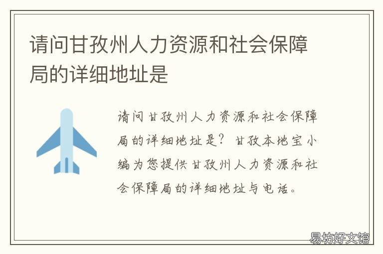 请问甘孜州人力资源和社会保障局的详细地址是 甘孜州人力资源和社会保障局位置