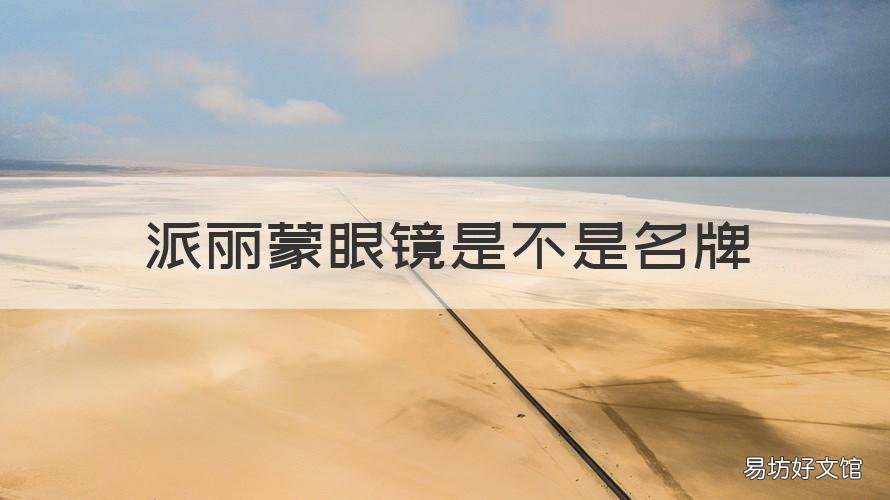 派丽蒙眼镜是不是名牌