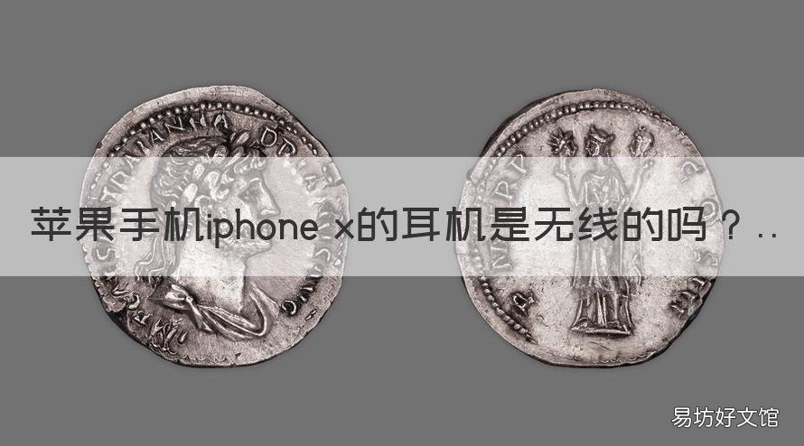 苹果手机iphone x的耳机是无线的吗 苹果x手机怎么连接无线耳机
