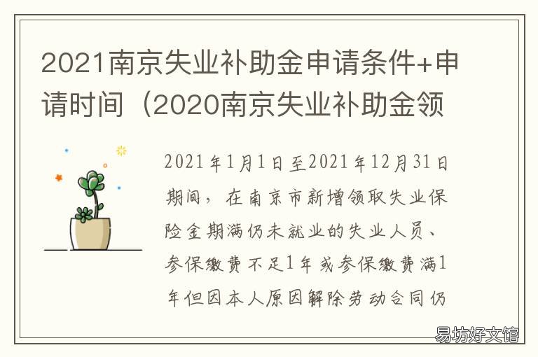 2021南京失業補助金申請條件+申請時間 2020年南京失業補助金