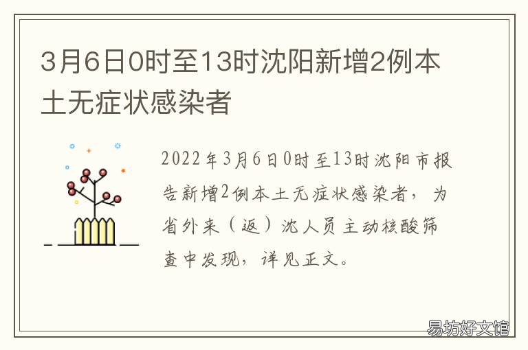 3月6日0時至13時沈陽新增2例本土無癥狀感染者 3月23日沈陽新聞