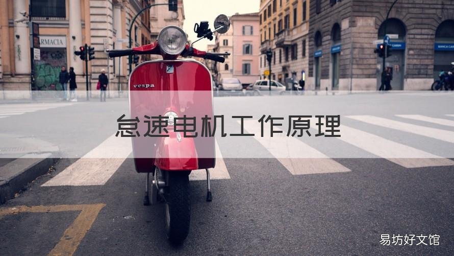 怠速电机工作原理 怠速电机控制原理