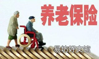 养老保险断交有什么影响 失业期间养老保险断交有什么影响