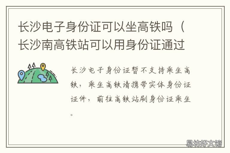 长沙电子身份证可以坐高铁吗