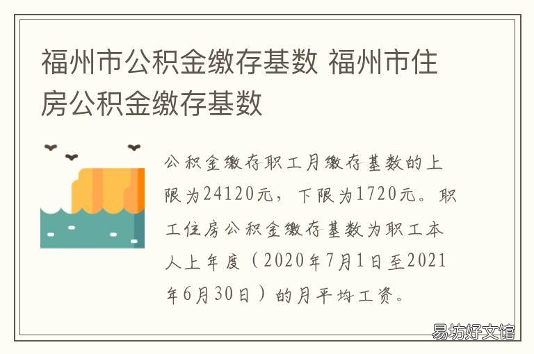 福州市公积金缴存基数 福州住房公积金缴纳基数