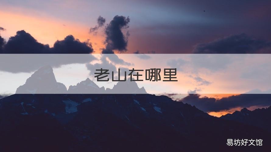 老山在哪里 老山百度百科