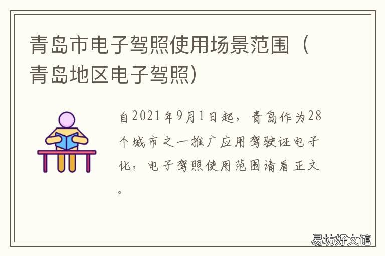 青岛市电子驾照使用场景范围 青岛市电子驾照使用场所有哪些