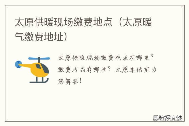 太原供暖现场缴费地点 太原市供暖电话