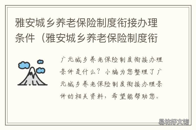 雅安城乡养老保险制度衔接办理条件 雅安城乡养老保险制度衔接办法