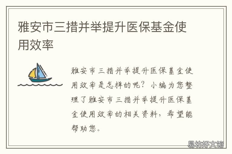 雅安市三措并举提升医保基金使用效率