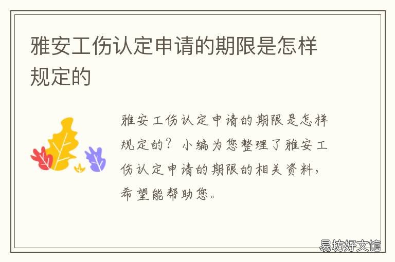 雅安工伤认定申请的期限是怎样规定的 雅安市工伤鉴定中心