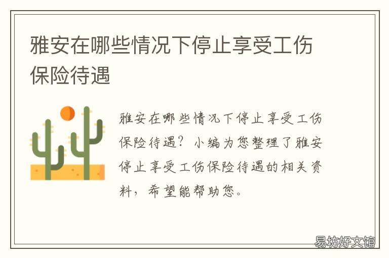 雅安在哪些情况下停止享受工伤保险待遇 雅安在哪些情况下停止享受工资待遇