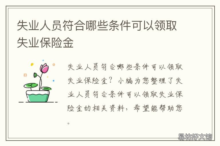 失业人员符合哪些条件可以领取失业保险金 失业人员符合以下条件的可以领取失业保险金