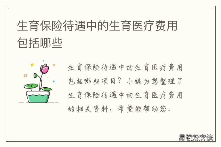 生育保险待遇中的生育医疗费用包括哪些 生育保险医疗待遇是什么