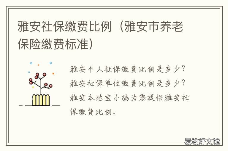 雅安社保缴费比例 雅安职工医疗保险缴费标准