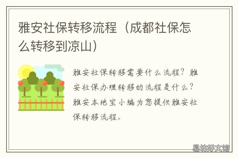 雅安社保转移流程 雅安社保转移流程及时间