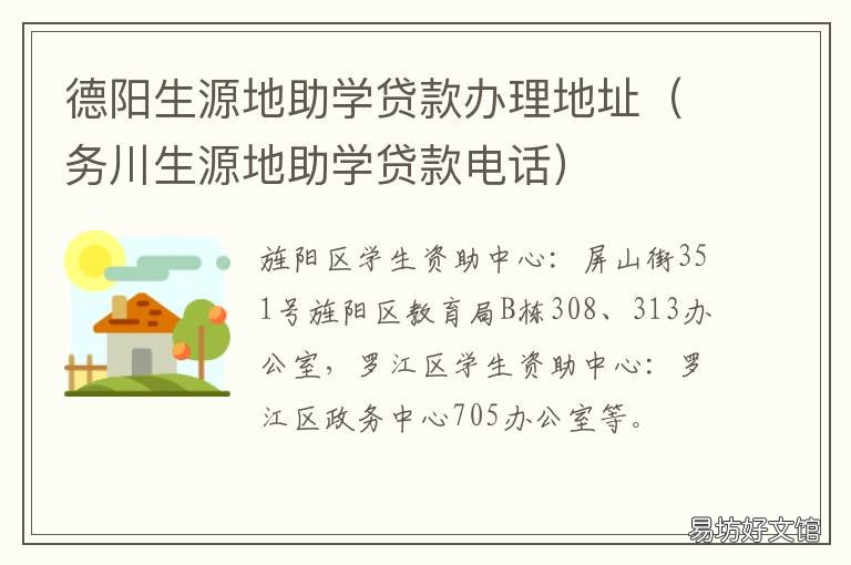 德阳生源地助学贷款办理地址 四川生源地助学贷款电话咨询