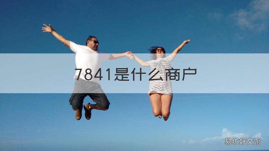 7841是什么商户 商户7297