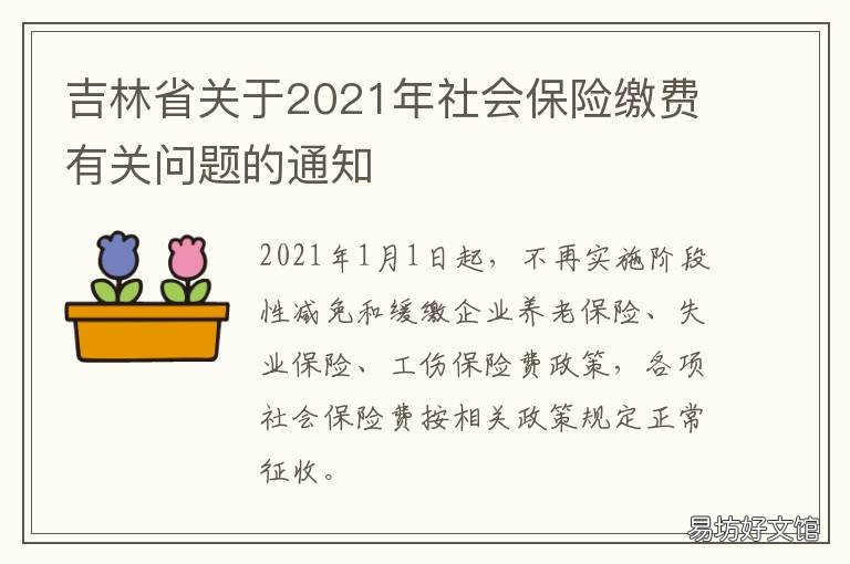吉林省关于2021年社会保险缴费有关问题的通知 2021年吉林省人社厅