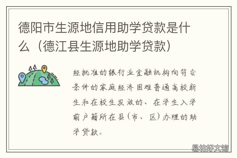 德阳市生源地信用助学贷款是什么 喜德县生源地助学贷款时间