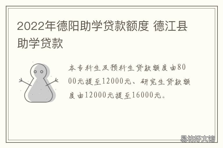 2022年德阳助学贷款额度 德江县助学贷款