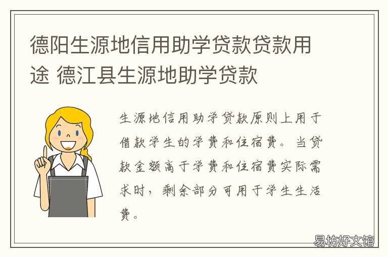 德阳生源地信用助学贷款贷款用途 德江县助学贷款