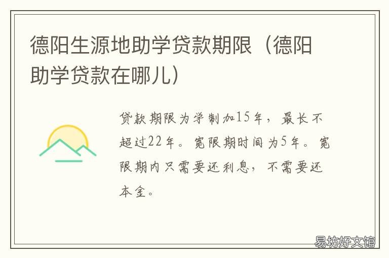 德阳生源地助学贷款期限 德保县生源地助学贷款