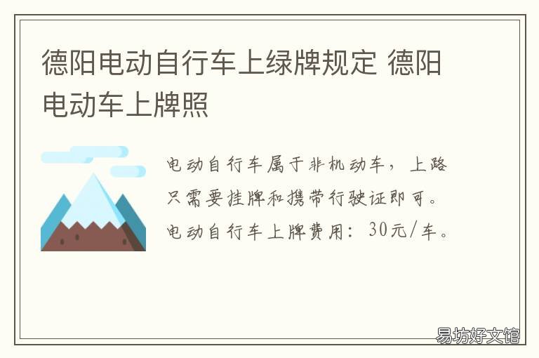 德阳电动自行车上绿牌规定 德阳市电动车规定
