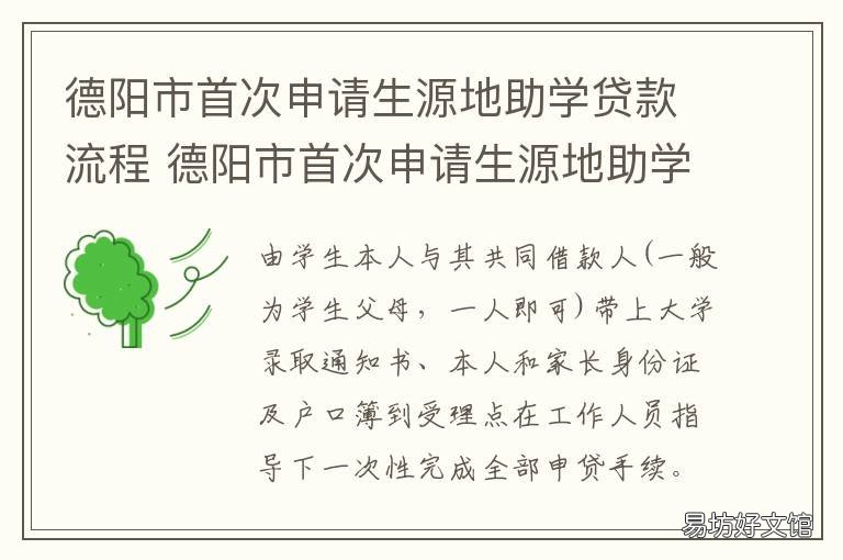 德阳市首次申请生源地助学贷款流程 德阳市首次申请生源地助学贷款的条件