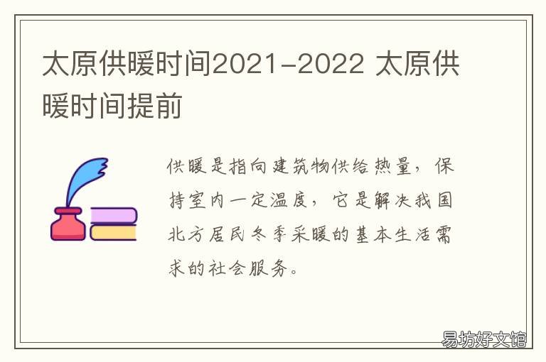 太原供暖时间2021-2022 太原供暖时间2021注水