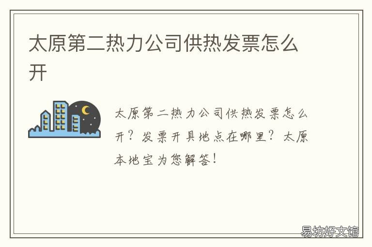 太原第二热力公司供热发票怎么开 太原市第二热力有限责任公司