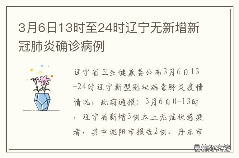 3月6日13时至24时辽宁无新增新冠肺炎确诊病例 3月24日辽阳
