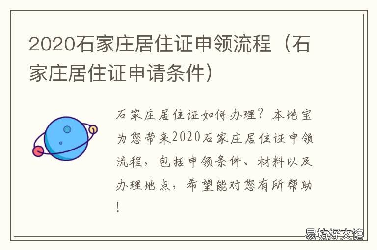 2020石家庄居住证申领流程 2020石家庄居住证申领时间