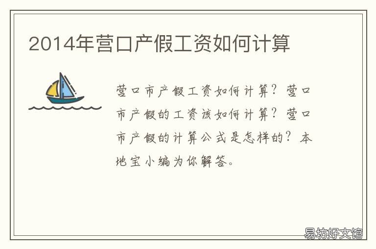 2014年营口产假工资如何计算 辽宁省营口市产假多少天