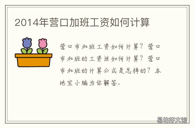 2014年营口加班工资如何计算 营口平均工资2021