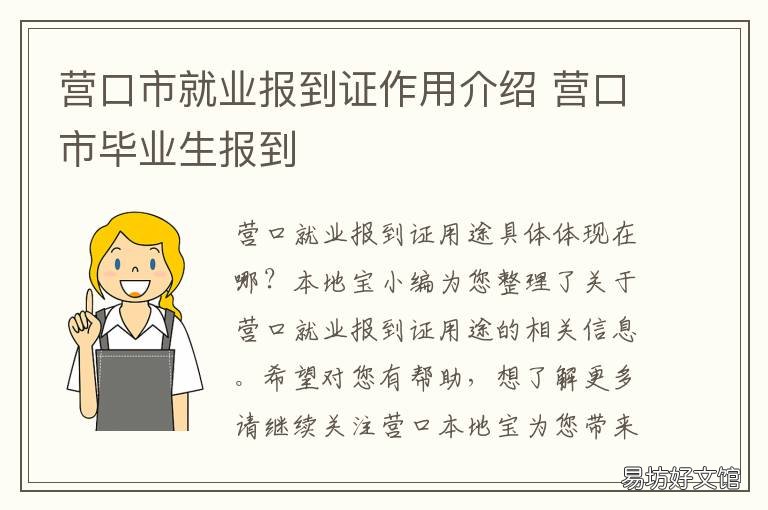 营口市就业报到证作用介绍 营口市毕业生报到