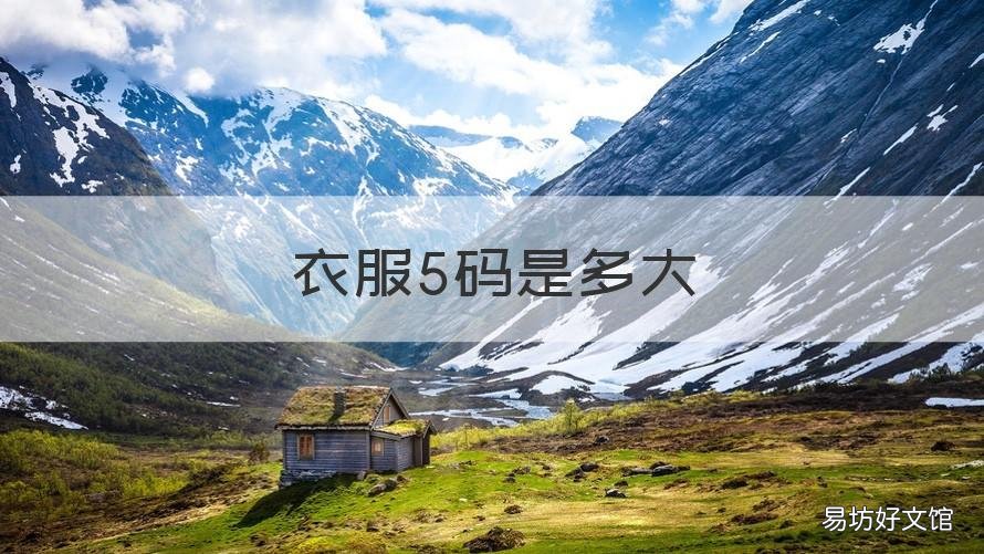 衣服5码是多大 韩国衣服5码是多大