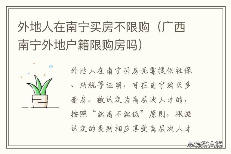 外地人在南宁买房不限购 南宁外地人可以买房吗