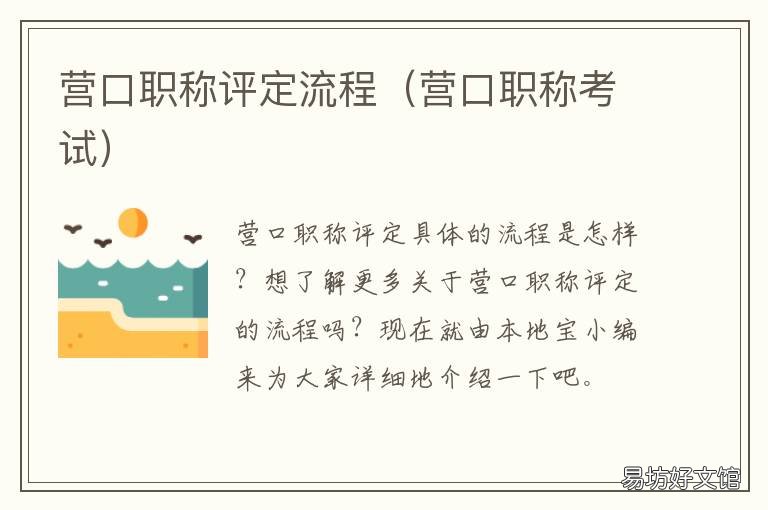 营口职称评定流程 东营市高级职称评审标准