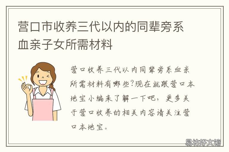 营口市收养三代以内的同辈旁系血亲子女所需材料