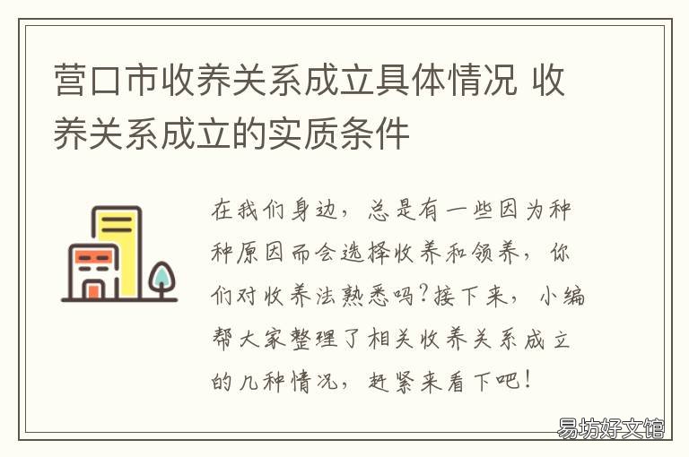 营口市收养关系成立具体情况 收养向什么部门登记