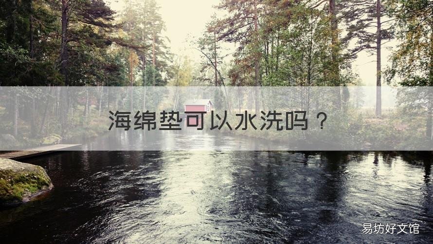 海绵垫可以水洗吗 海绵垫可以水洗吗有毒吗