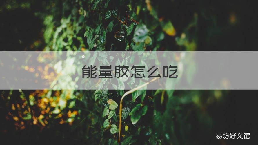 能量胶怎么吃 能量胶直接吃吗